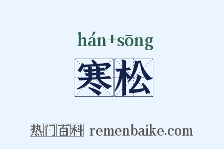 寒松是什么意思的图片